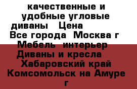 качественные и удобные угловые диваны › Цена ­ 14 500 - Все города, Москва г. Мебель, интерьер » Диваны и кресла   . Хабаровский край,Комсомольск-на-Амуре г.